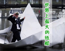 世界上最大的纸船：下水了！