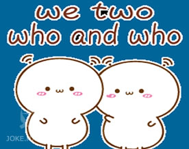 咱俩谁跟谁啊？｜We two who and who?